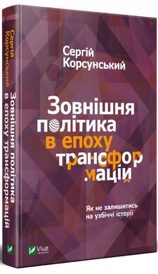Зовнішня політика в епоху трансформацій. Як не залишитись на узбіччі історії - фото книги
