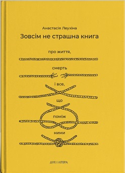 Зовсім не страшна книга. Про життя, смерть і все, що поміж ними - фото книги