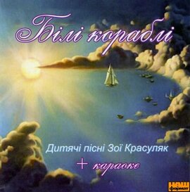 Зоя Красуляк "Білі кораблі" + караоке - фото книги