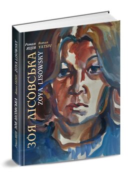 Зоя Лісовська - фото книги