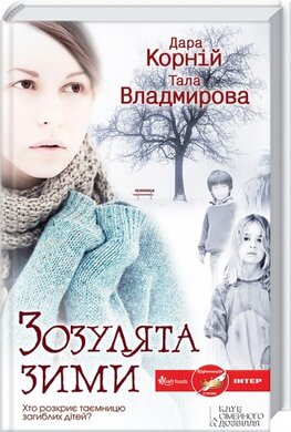 Зозулята зими - фото книги