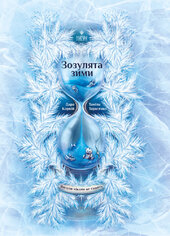 Зозулята зими (Магура) - фото обкладинки книги