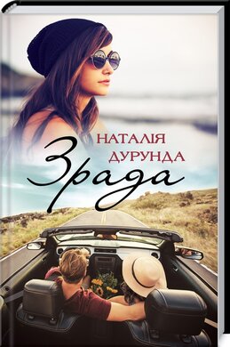 Зрада - фото книги