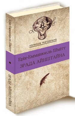 Зрада Айнштайна - фото книги