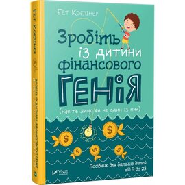 Зробіть із дитини фінансового генія - фото книги