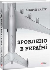 Зроблено в Україні - фото обкладинки книги