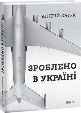 Зроблено в Україні - фото книги