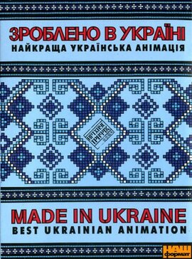 Зроблено в Україні: Найкраща українська анімація - фото книги