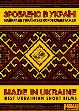 Зроблено в Україні: Найкращі українські короткометражки - фото книги