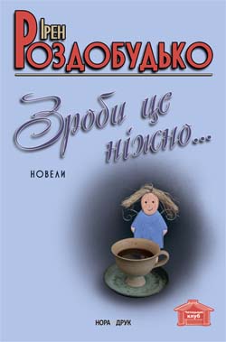 Зроби це ніжно - фото книги