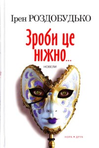 Зроби це ніжно - фото книги