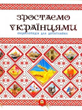 Зростаємо українцями - фото книги