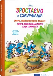 Зростаємо зі смурфами. Смурф, який хотів усього й одразу.Смурф, який викидав сміття куди заманеться - фото обкладинки книги