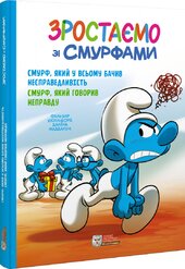 Зростаємо зі смурфами. Смурф, який у всьому бачив несправедливість.Смурф, який говорив неправду - фото обкладинки книги