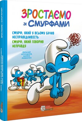 Зростаємо зі смурфами. Смурф, який у всьому бачив несправедливість.Смурф, який говорив неправду - фото книги