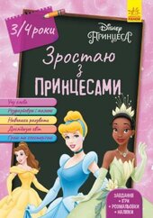 Зростаю разом з Disney. Принцеси (вік 3-4 роки) - фото обкладинки книги