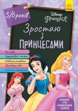 Зростаю разом з Disney. Принцеси (вік 5-6 років) - фото книги