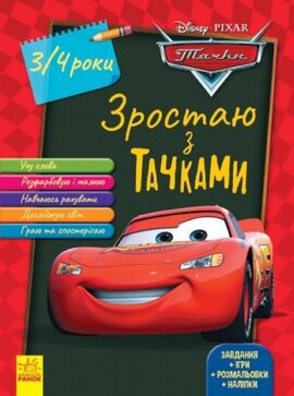 Зростаю разом з Disney. Тачки (вік 3-4 роки) - фото книги
