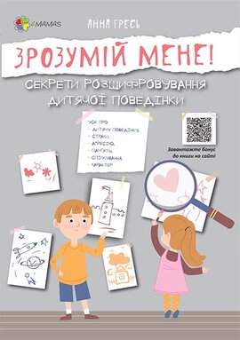 Зрозумій мене! Секрети розшифровування дитячої поведінки - фото книги