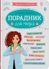 Зрозуміла медицина. Порадник для матусь - фото обкладинки книги