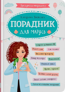 Зрозуміла медицина. Порадник для матусь - фото книги