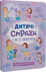 Зрозуміла психологія. Дитячі страхи і як їх приручити - фото обкладинки книги