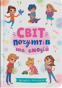 Зрозуміла психологія. Світ почуттів та емоцій - фото книги