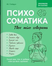 Зрозуміло про важливе. Психосоматика. Твоє тіло говорить - фото обкладинки книги