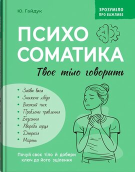 Зрозуміло про важливе. Психосоматика. Твоє тіло говорить - фото книги