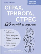 Зрозуміло про важливе. Страх, тривога, стрес. 120 способів їх подолати - фото обкладинки книги