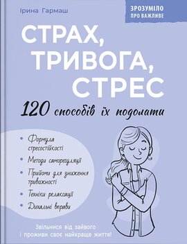 Зрозуміло про важливе. Страх, тривога, стрес. 120 способів їх подолати - фото книги