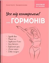 Зрозуміло про важливе. Усе під контролем гормонів - фото обкладинки книги