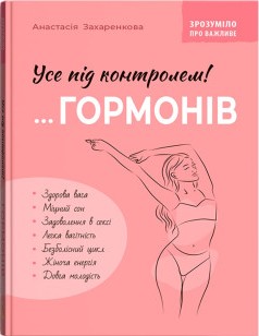 Зрозуміло про важливе. Усе під контролем гормонів - фото книги