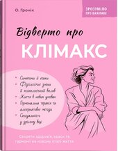 Зрозуміло про важливе. Відверто про клімакс - фото обкладинки книги