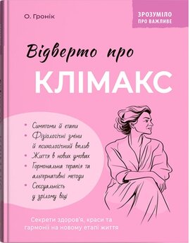 Зрозуміло про важливе. Відверто про клімакс - фото книги