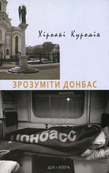 Зрозуміти Донбас - фото обкладинки книги