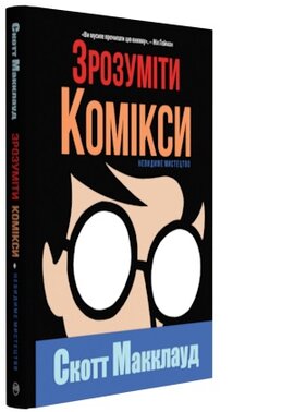 Зрозуміти комікси. Невидиме мистецтво - фото книги