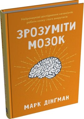 Зрозуміти мозок. Нейронаукові дослідження механізмів роботи мозку і його викрутасів - фото книги