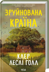 Зруйнована країна - фото обкладинки книги