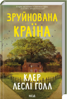 Зруйнована країна - фото книги