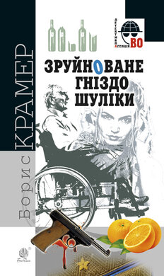 Зруйноване гніздо Шуліки - фото книги