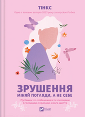 Зрушення. Міняй погляди, а не себе - фото обкладинки книги