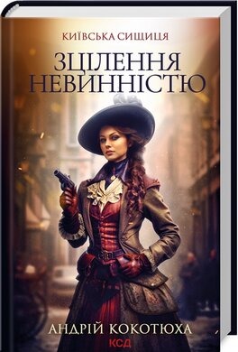 Зцілення невинністю. Київська сищиця. Книга 3 - фото книги