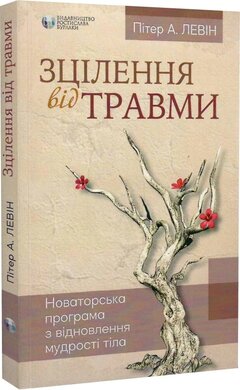 Зцілення від травми. Новаторська програма з відновлення мудрості тіла - фото книги