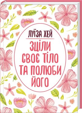 Зціли своє тіло та полюби його - фото книги
