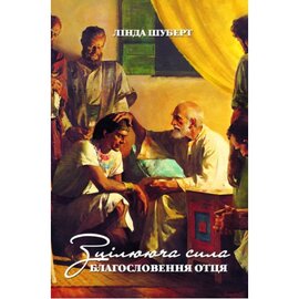 Зцілююча сила - фото книги