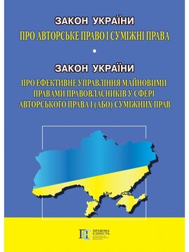 ЗУ "Про авторське право і суміжні права" та ЗУ "Про ефективне управління майновими..." - фото книги