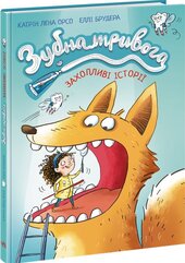 Зубна тривога - фото обкладинки книги