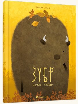 Зубр шукає гніздо - фото книги