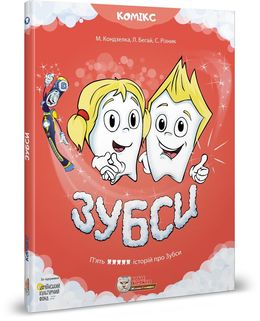 Зубси - фото книги